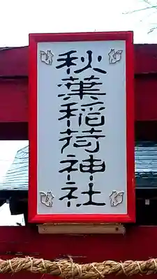 秋葉神社(大分県)