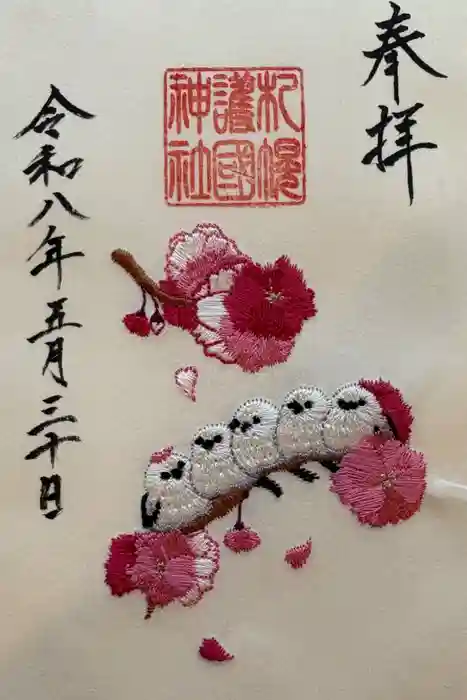 札幌護國神社の御朱印