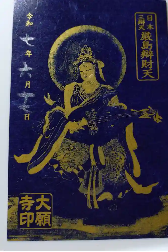 大願寺の御朱印