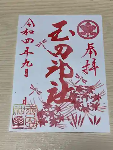 玉田神社の御朱印