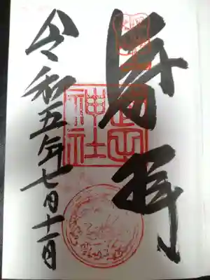 直書きの御朱印