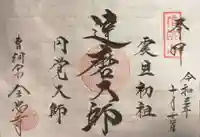 全忠寺の御朱印