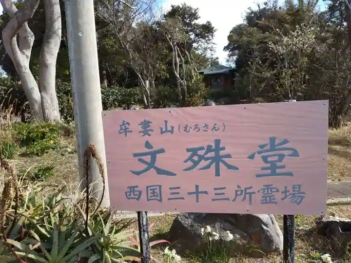 牟婁山文珠堂・西国三十三所霊場(和歌山県)