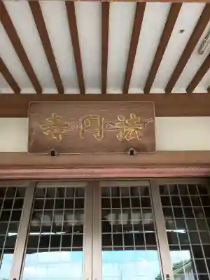 法円寺(茨城県)