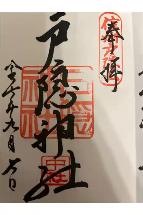 戸隠神社中社の御朱印