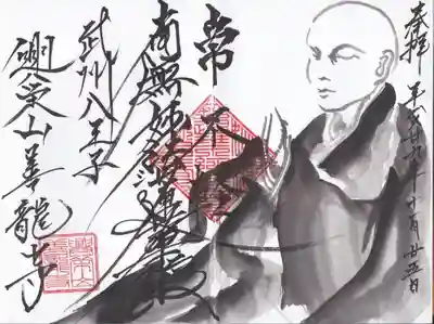 御首題　直書きです。600円