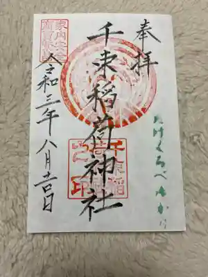 千束稲荷神社の御朱印