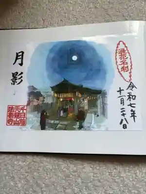 法善寺の御朱印