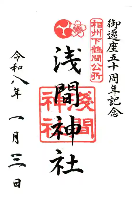 公所浅間神社の御朱印