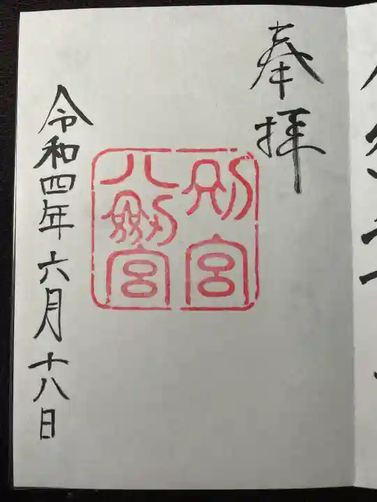 八剣宮(熱田神宮別宮)の御朱印