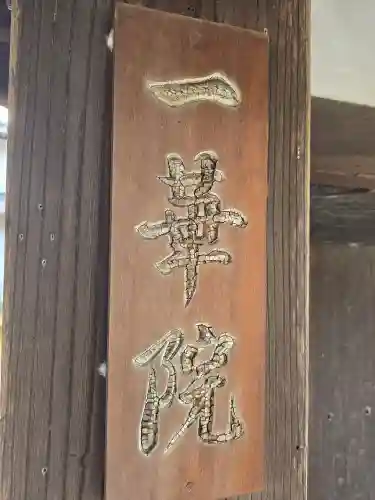 一華院(京都府)