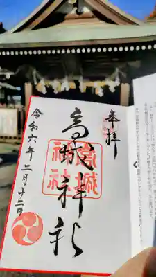 高城神社の御朱印