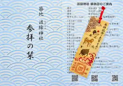 波除神社（波除稲荷神社）の授与品その他