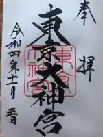 東京大神宮(東京都)