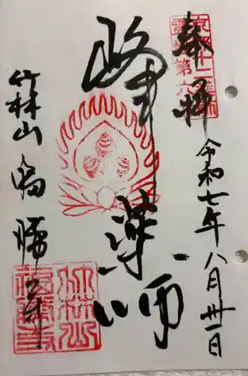 福勝寺の御朱印 2025年08月