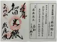神宮寺感應院の御朱印