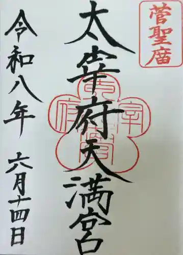 太宰府天満宮の御朱印