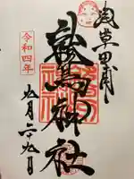 鷲神社の御朱印