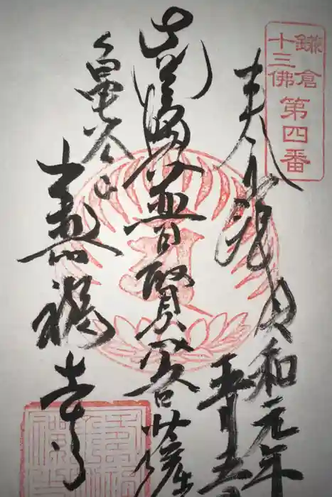 寿福寺の御朱印