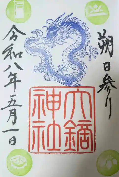 大鏑神社の御朱印