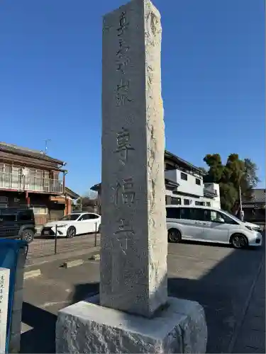 專福寺(群馬県)