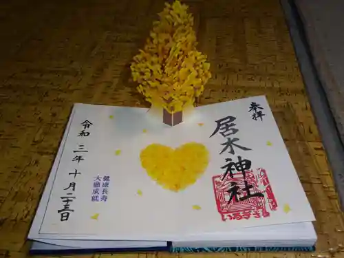 居木神社の御朱印