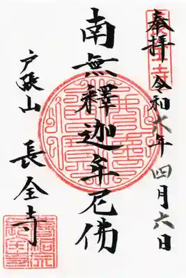 長全寺の御朱印