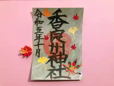 ④香良州神社御朱印