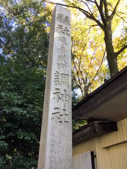 調神社のその他建物
