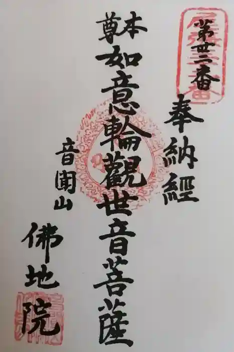 仏地院の御朱印