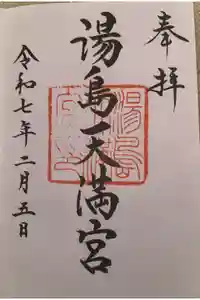 湯島天満宮の御朱印