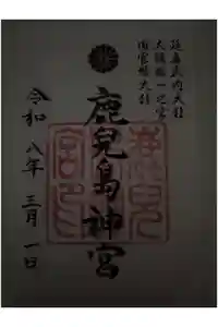 鹿児島神宮の御朱印