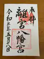 離宮八幡宮の御朱印