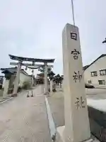 日宮神社(富山県)