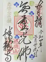 蟠龍寺の御朱印