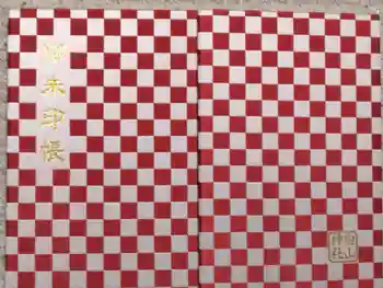 白山神社の御朱印帳