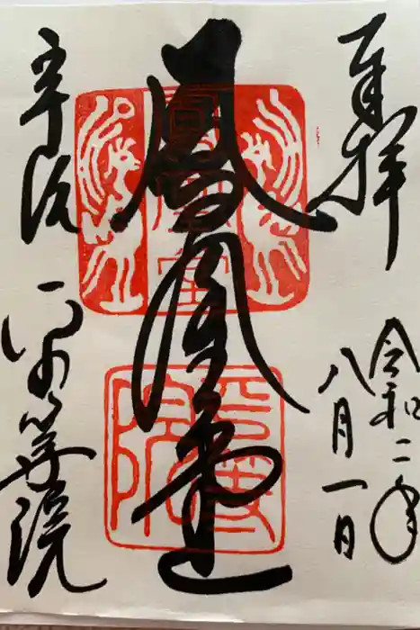 平等院の御朱印