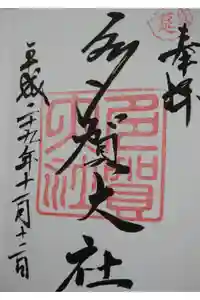 多賀大社の御朱印