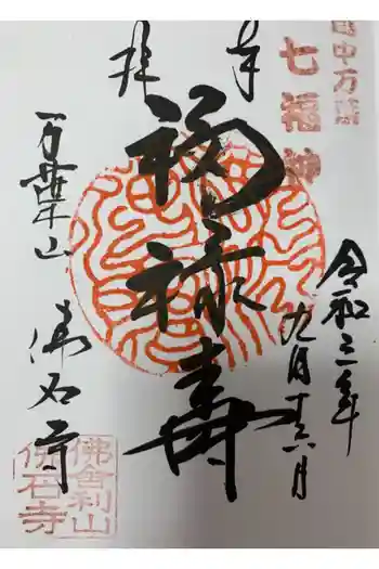 佛石寺の御朱印 2021年09月