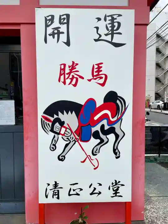 清正公堂(神奈川県)