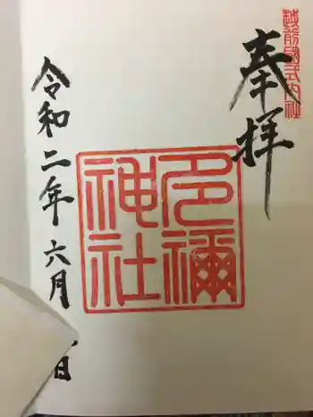 多禰神社の御朱印 2020年06月