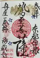 海蔵寺の御朱印