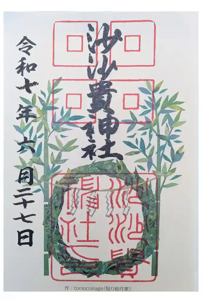 沙沙貴神社の御朱印