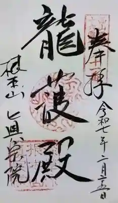 真宗院の御朱印