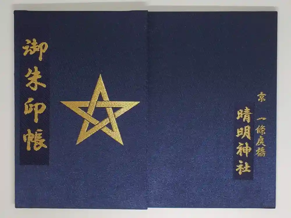 晴明神社の御朱印帳
