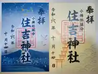 住吉神社の御朱印