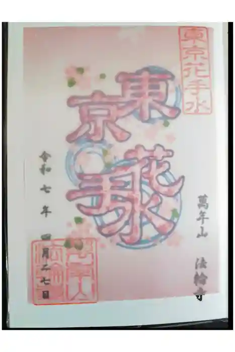 法輪寺の御朱印