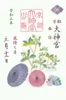 京都大神宮の御朱印