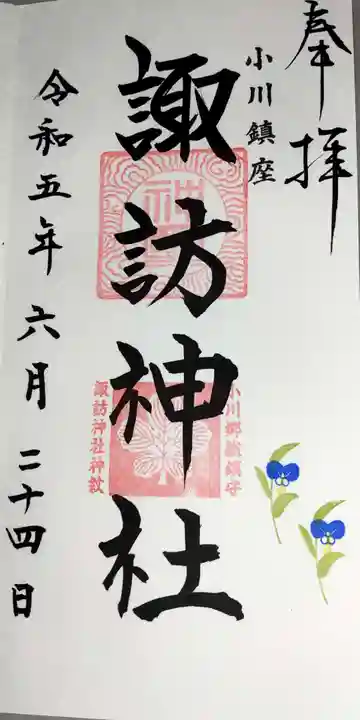 小川諏訪神社の御朱印