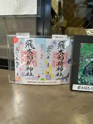 飛木稲荷神社(東京都)